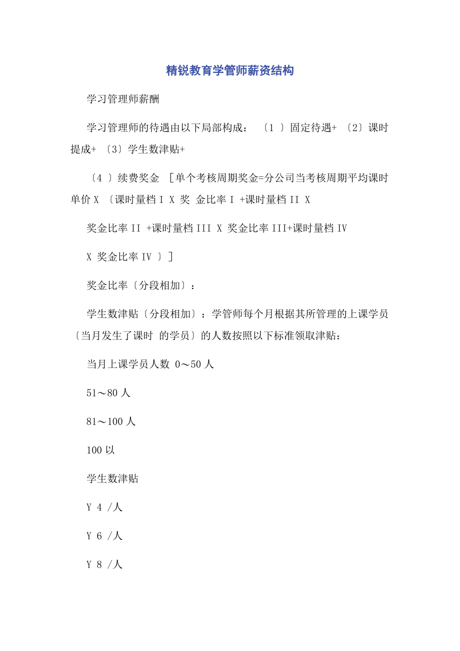 2023年精锐教育学管师薪资结构.docx_第1页