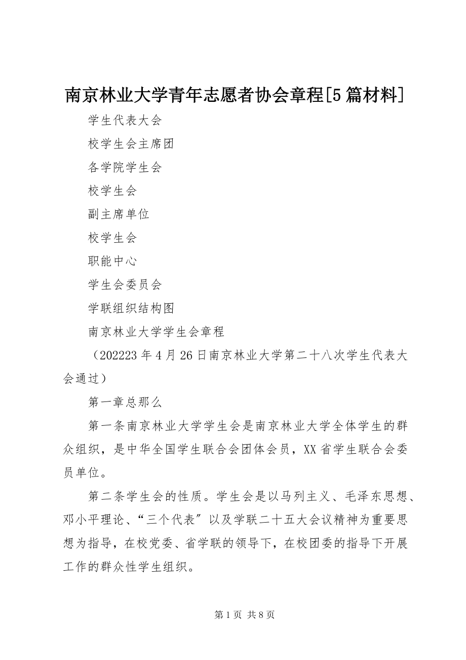 2023年南京林业大学青年志愿者协会章程5篇材料.docx_第1页