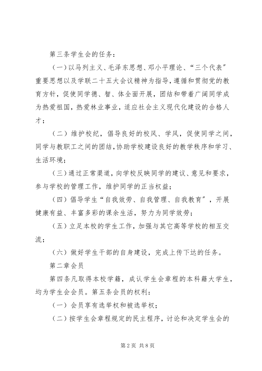 2023年南京林业大学青年志愿者协会章程5篇材料.docx_第2页