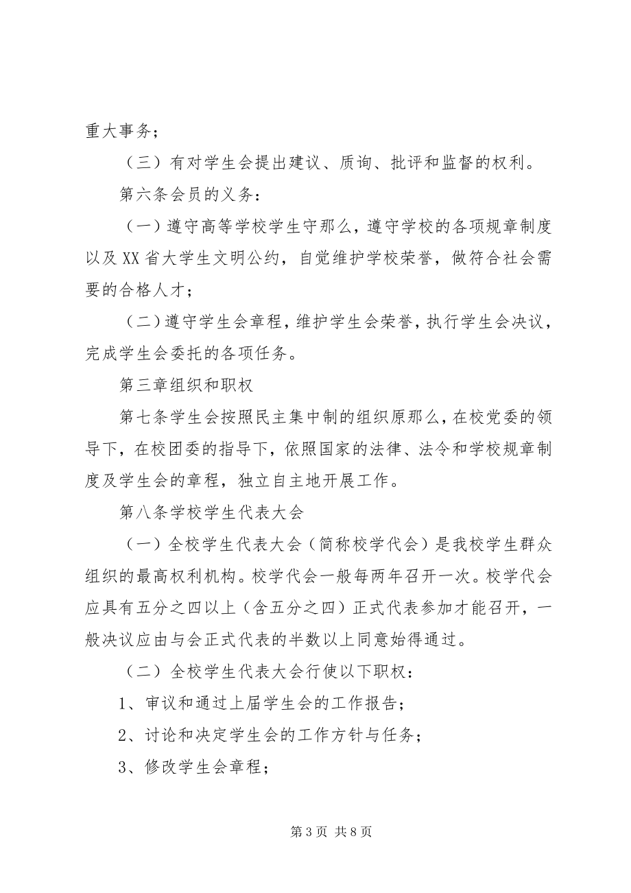 2023年南京林业大学青年志愿者协会章程5篇材料.docx_第3页