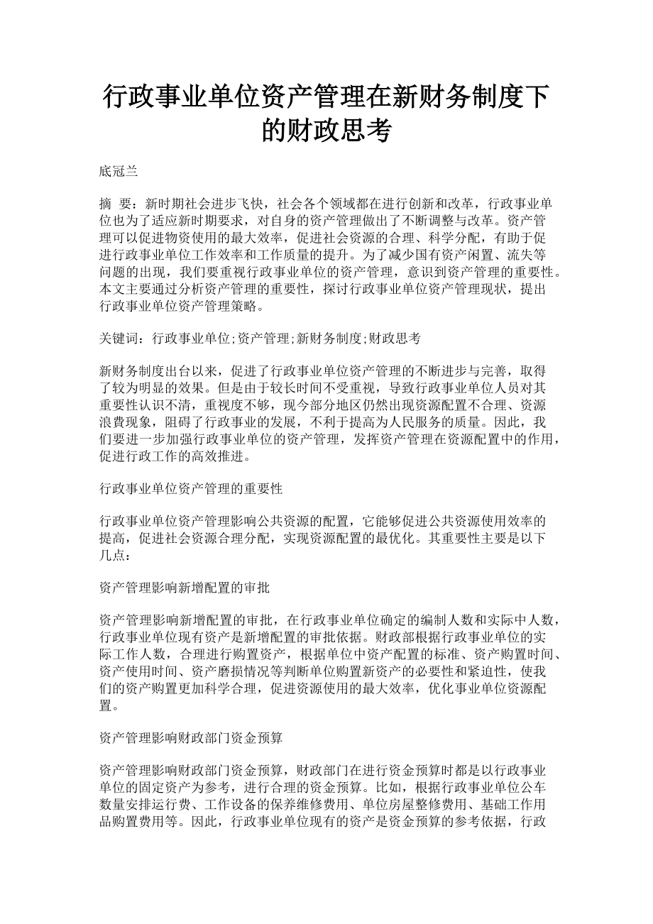 2023年行政事业单位资产管理在新财务制度下的财政思考.doc_第1页