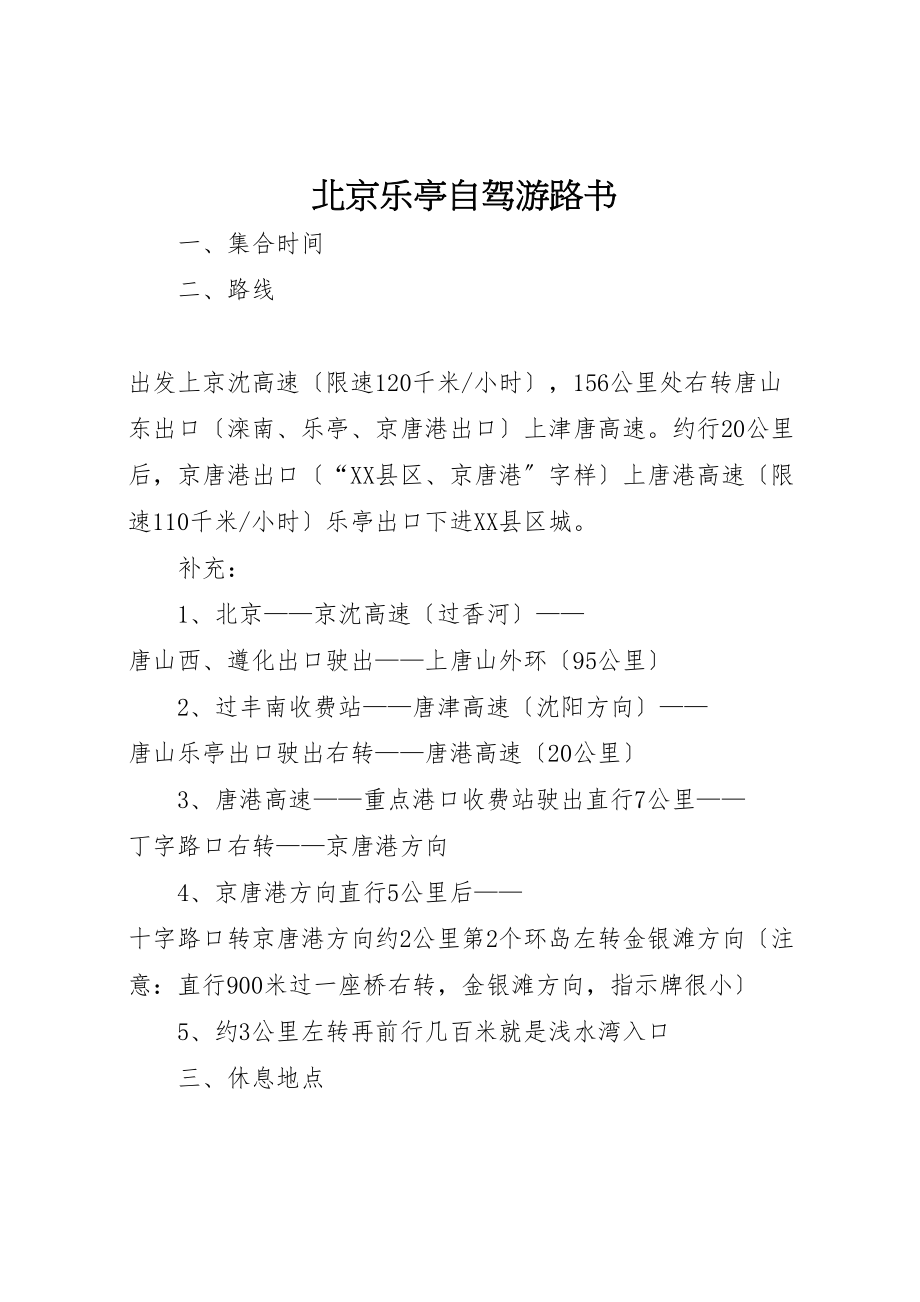 2023年北京乐亭自驾游路书.doc_第1页