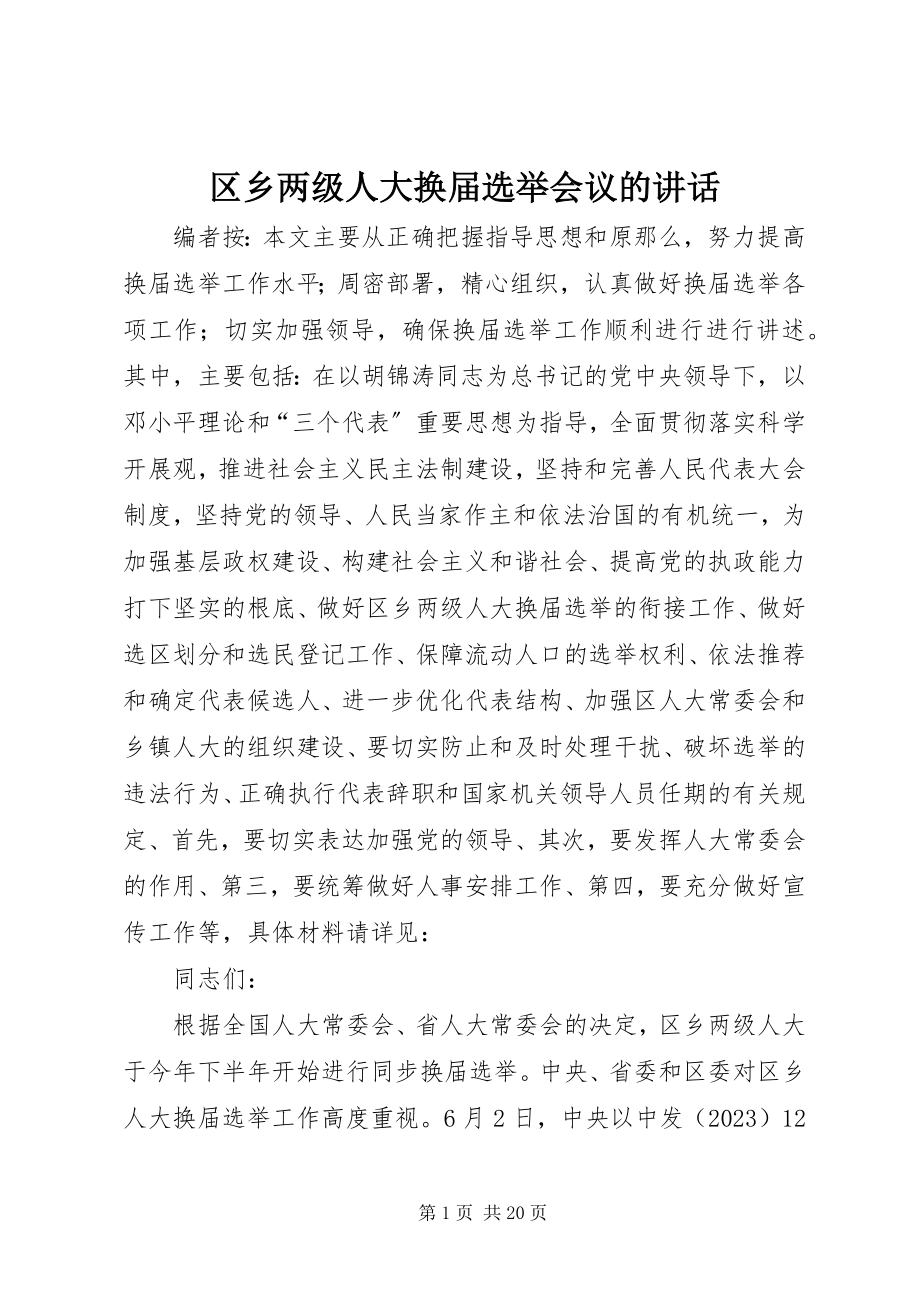 2023年区乡两级人大换届选举会议的致辞.docx_第1页