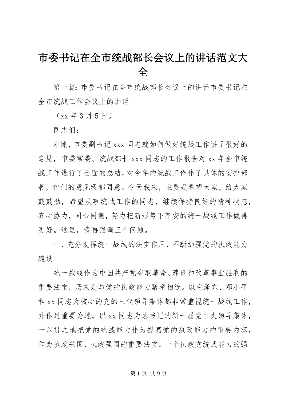 2023年市委书记在全市统战部长会议上的致辞大全.docx_第1页