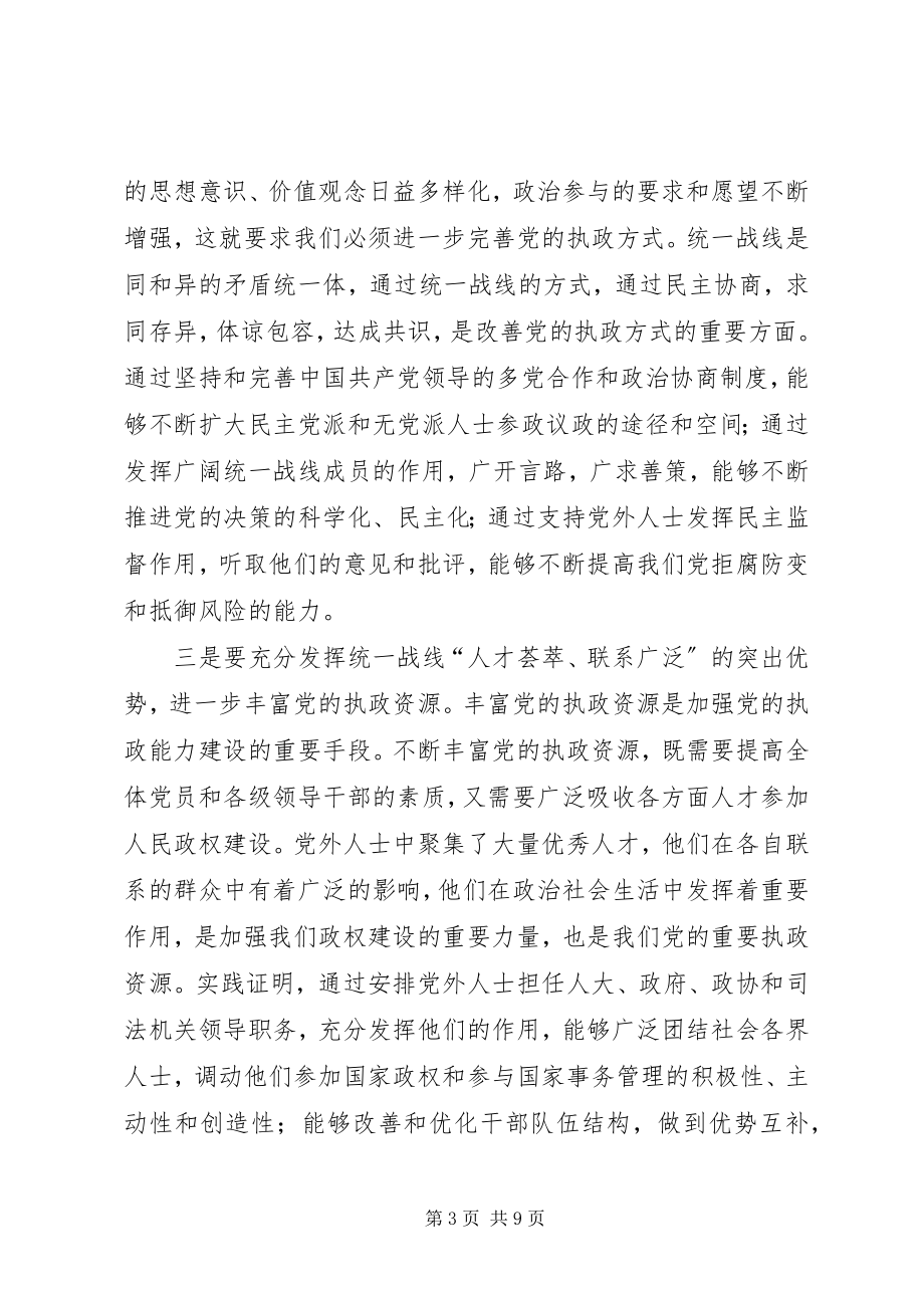 2023年市委书记在全市统战部长会议上的致辞大全.docx_第3页