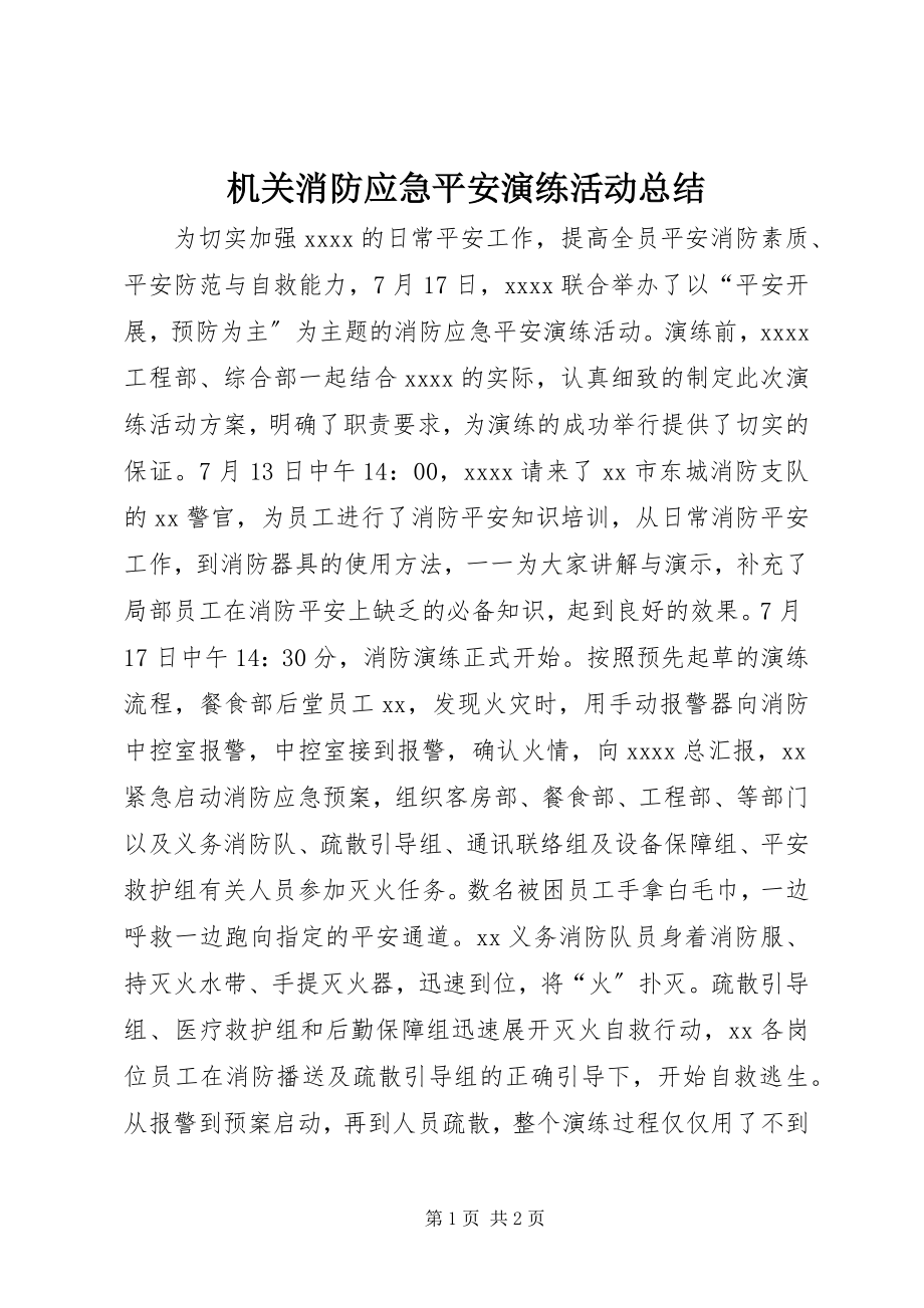 2023年机关消防应急安全演练活动总结.docx_第1页