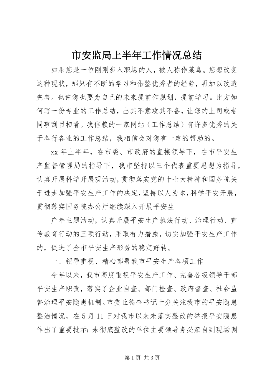 2023年市安监局上半年工作情况总结.docx_第1页