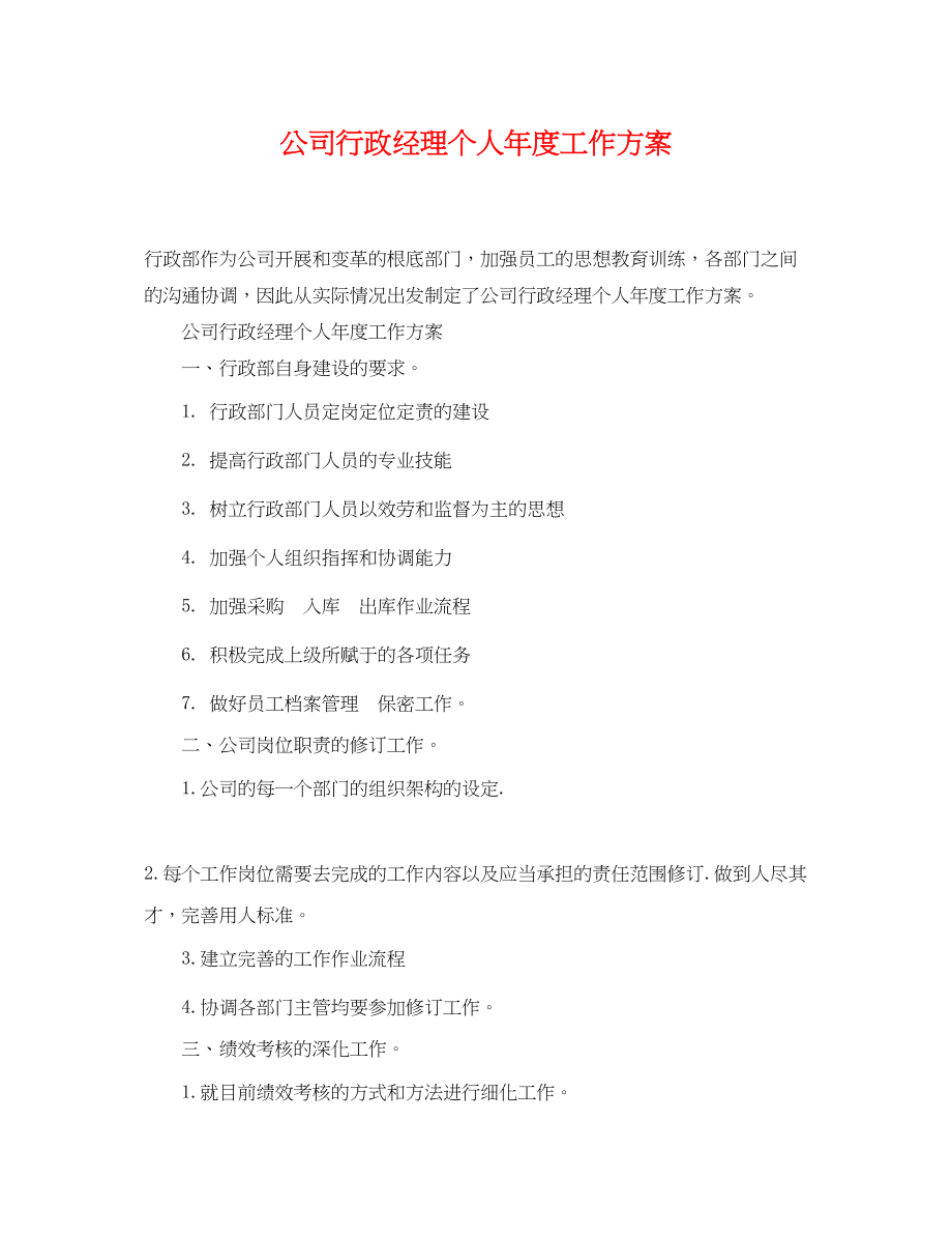 2023年公司行政经理个人度工作计划.docx_第1页