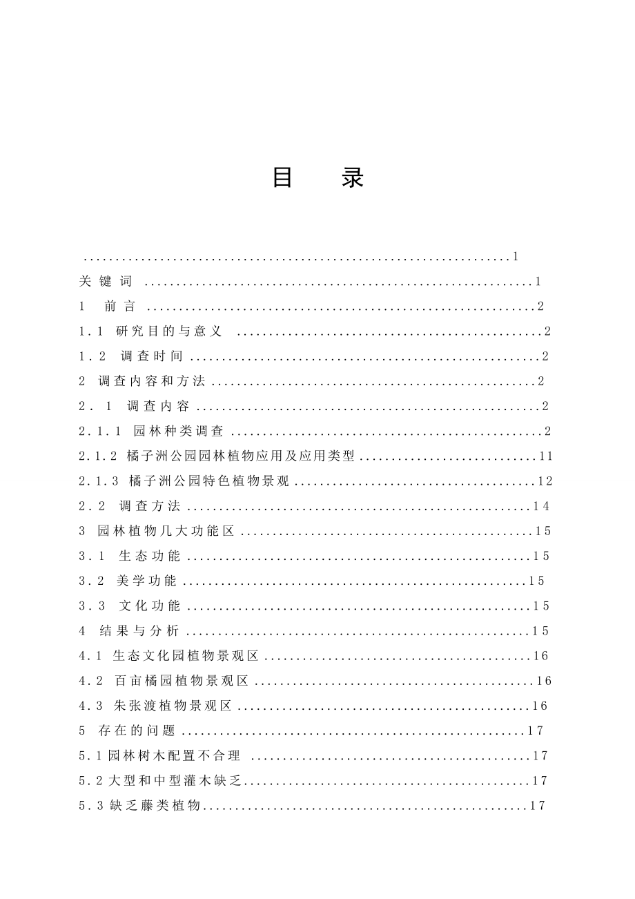 2023年橘子洲公园园林植物应用调查.doc_第3页