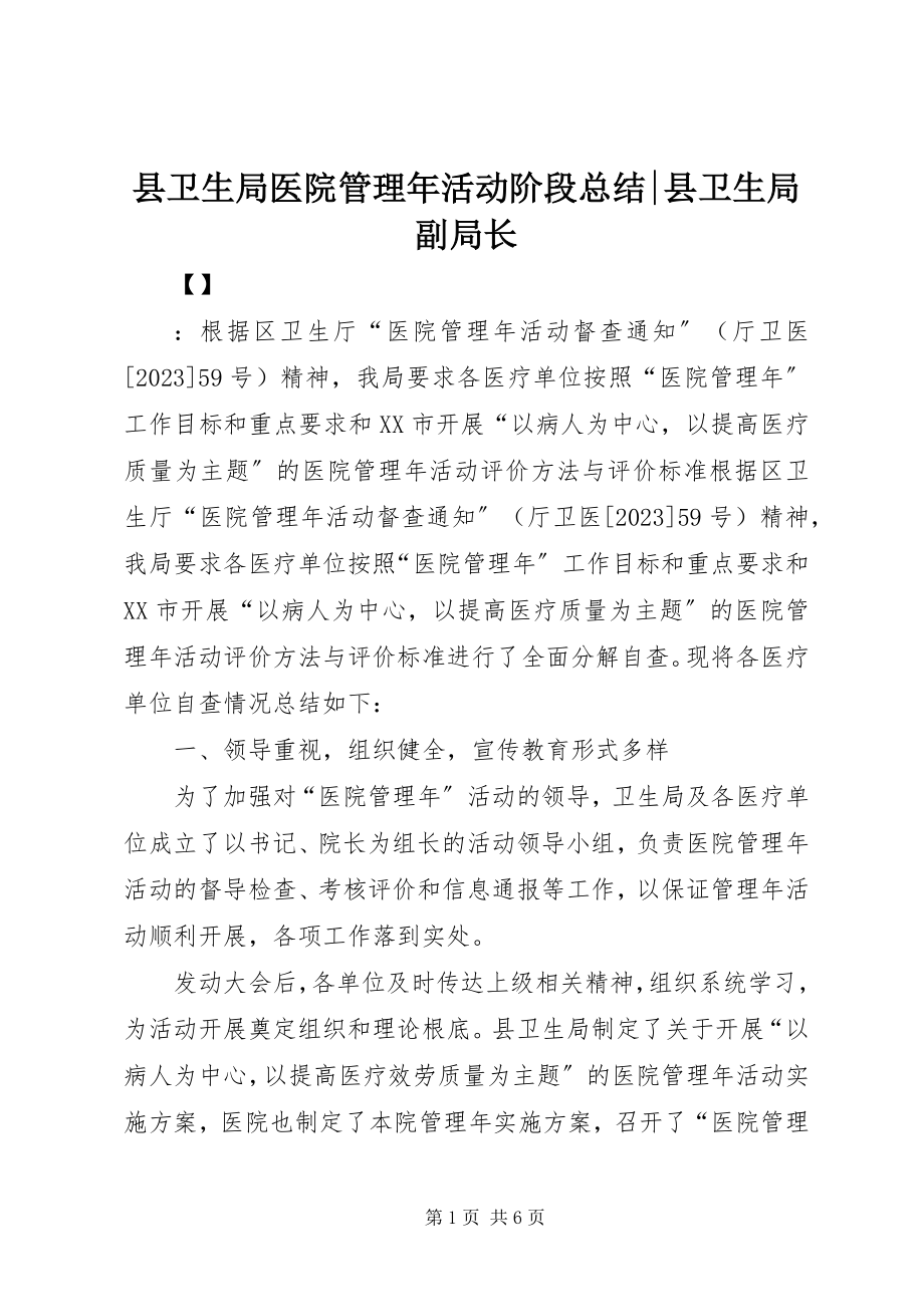 2023年县卫生局医院管理年活动阶段总结县卫生局副局长.docx_第1页