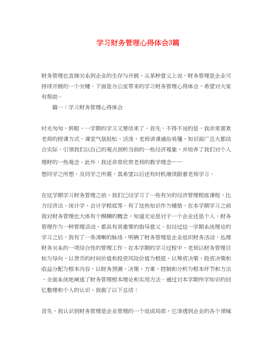 2023年学习财务管理心得体会3篇.docx_第1页