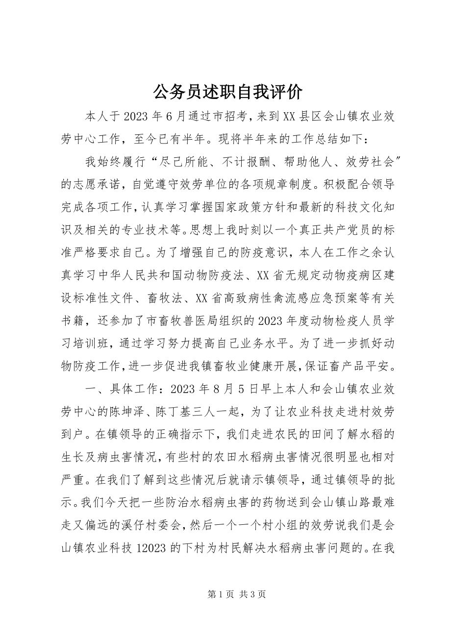 2023年公务员述职自我评价.docx_第1页