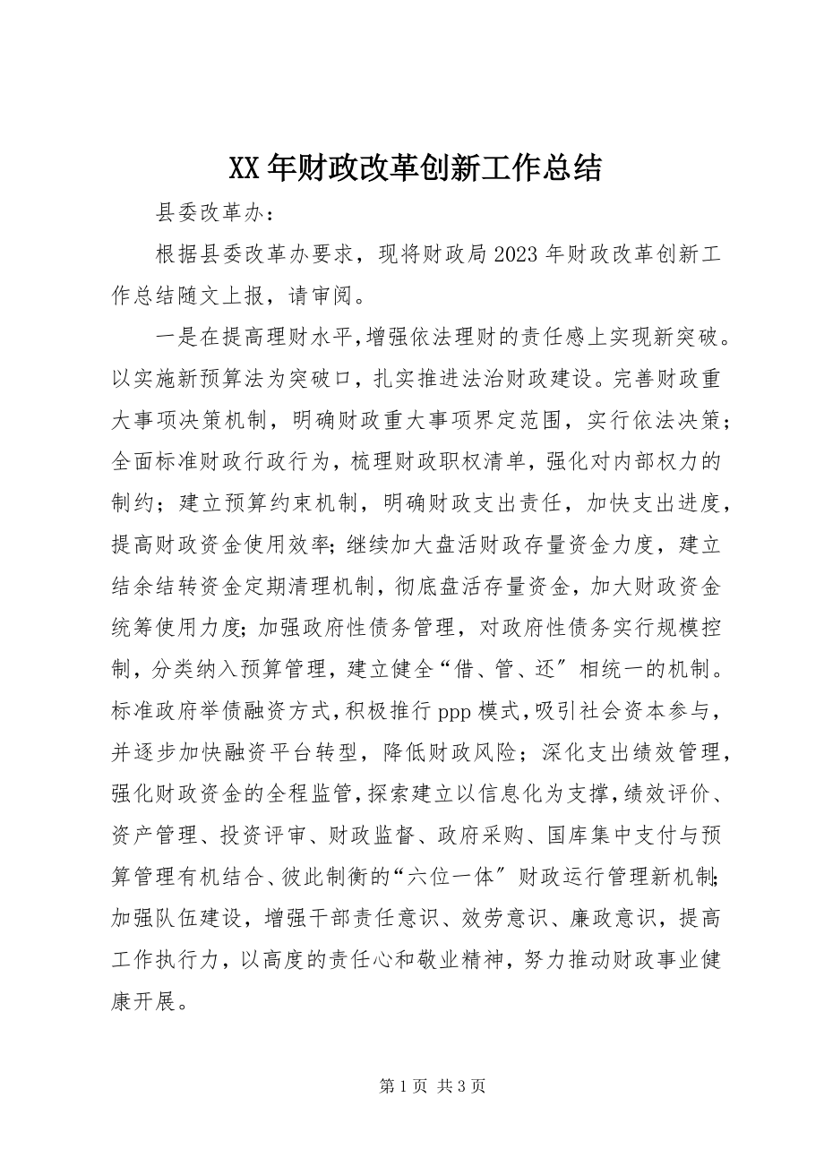 2023年财政改革创新工作总结.docx_第1页