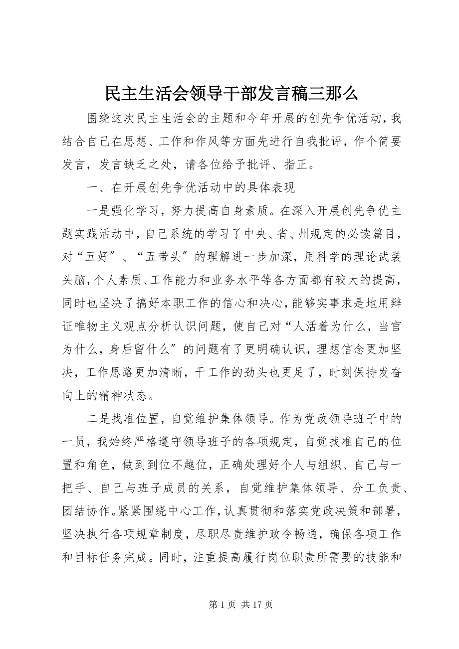 2023年民主生活会领导干部讲话稿三则.docx_第1页