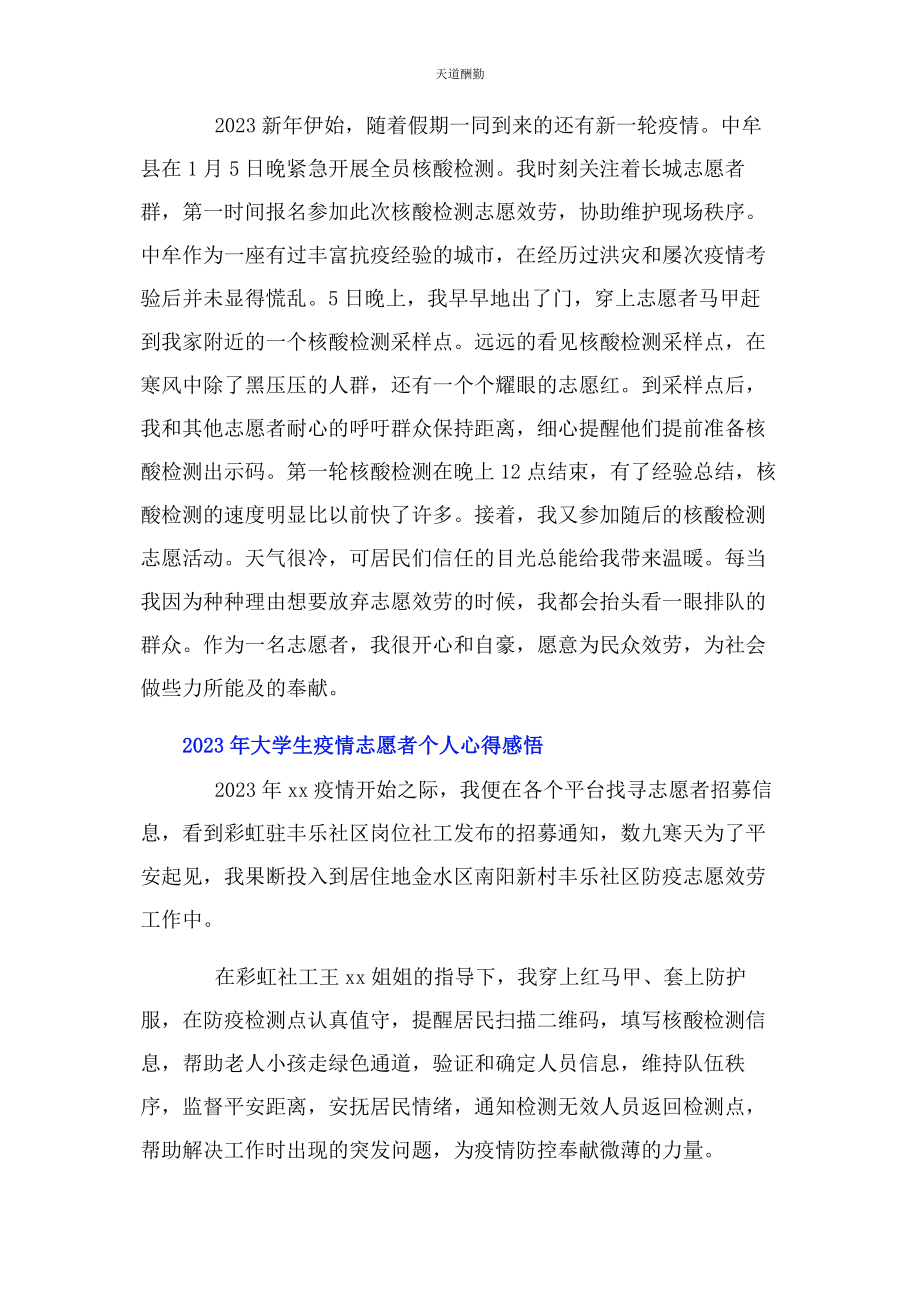 2023年大学生疫情志愿者个人心得感悟.docx_第2页