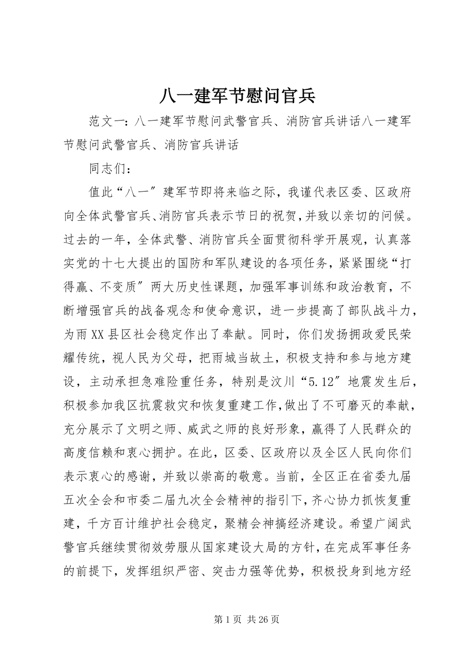 2023年八一建军节慰问官兵新编.docx_第1页