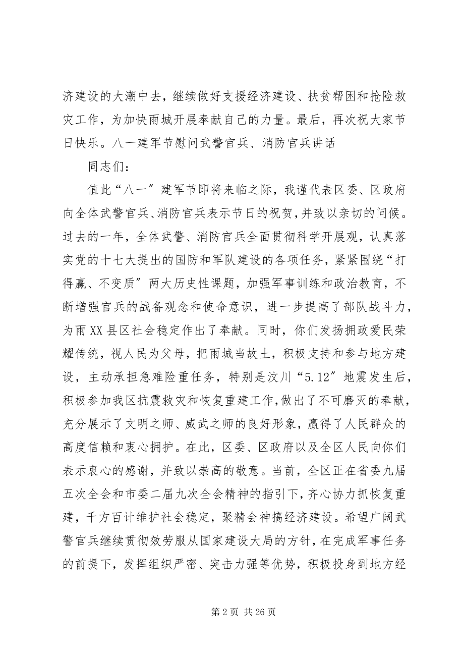 2023年八一建军节慰问官兵新编.docx_第2页