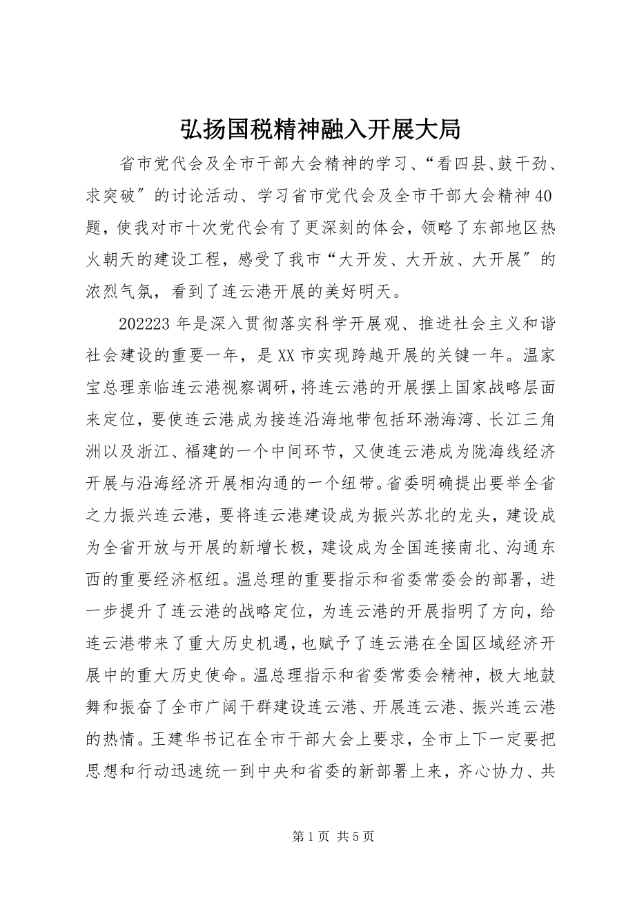 2023年弘扬国税精神融入发展大局.docx_第1页