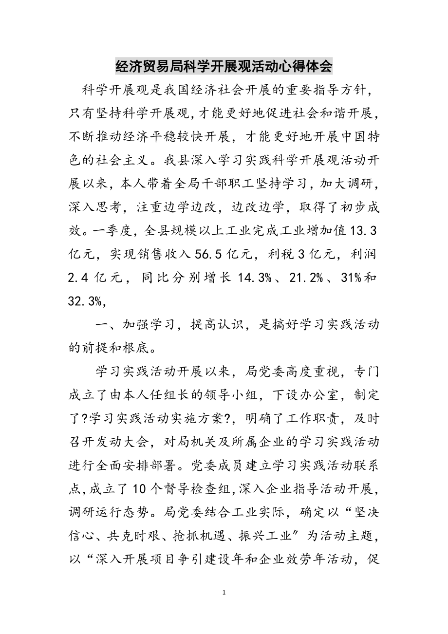 2023年经济贸易局科学发展观活动心得体会范文.doc_第1页