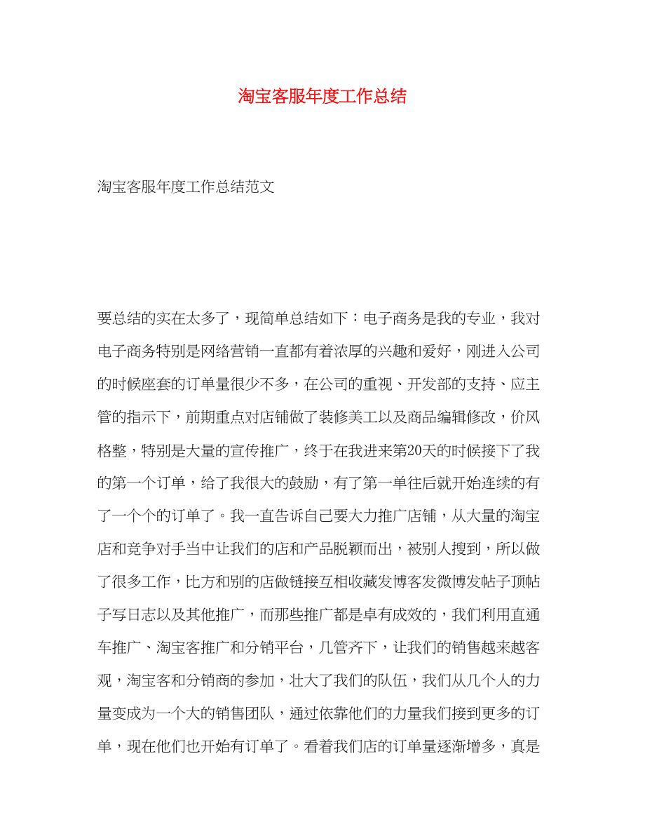 2023年淘宝客服度工作总结.docx_第1页