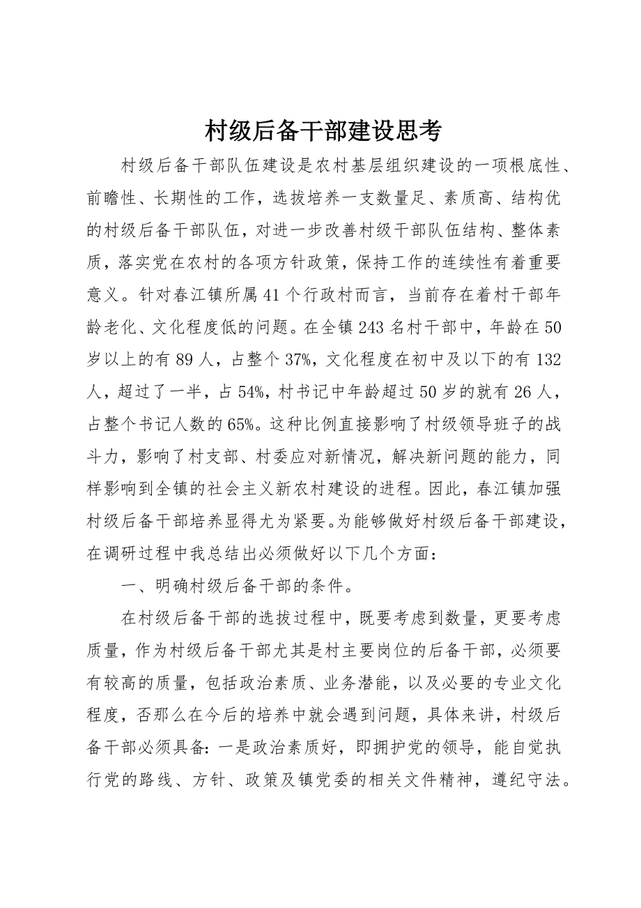 2023年村级后备干部建设思考新编.docx_第1页