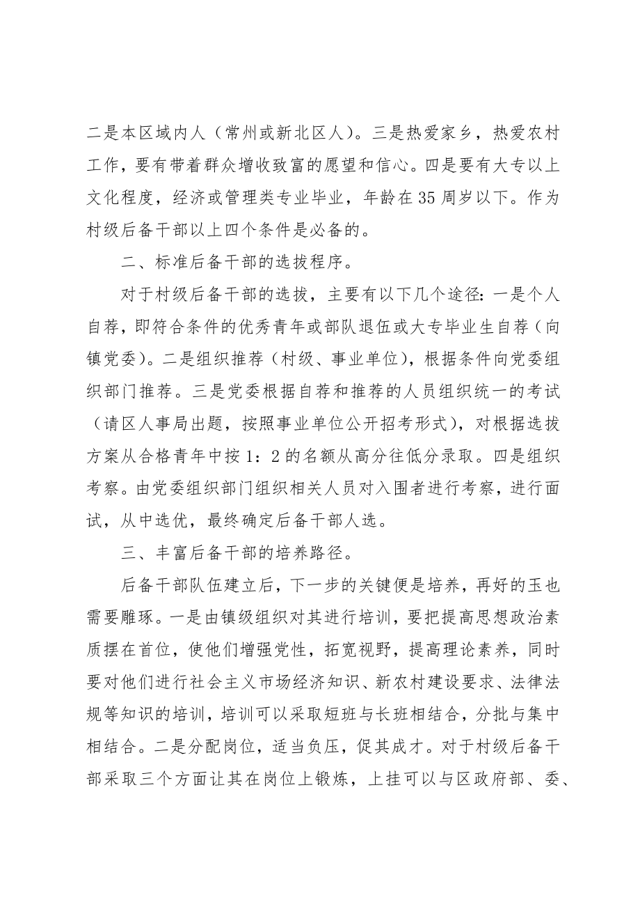 2023年村级后备干部建设思考新编.docx_第2页