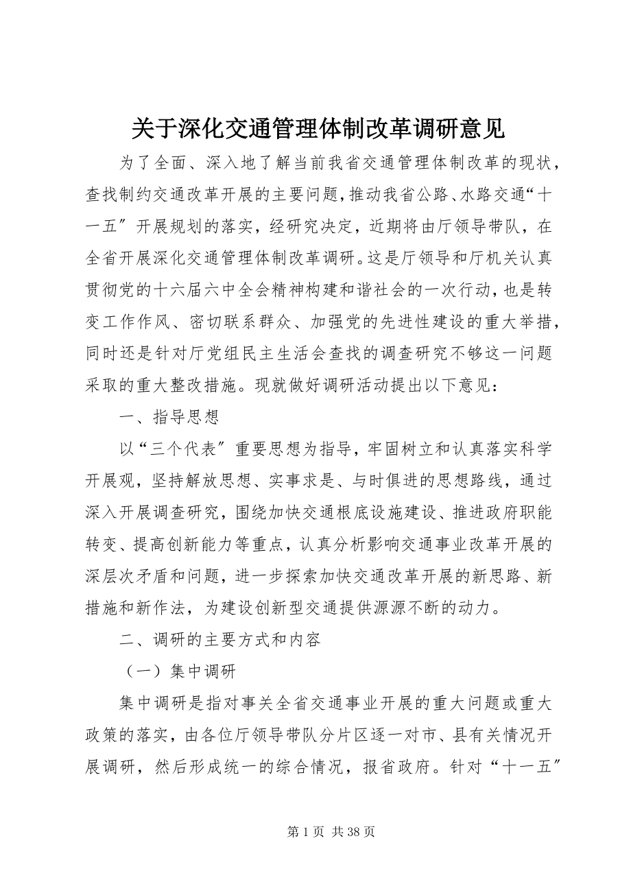 2023年深化交通管理体制改革调研意见.docx_第1页