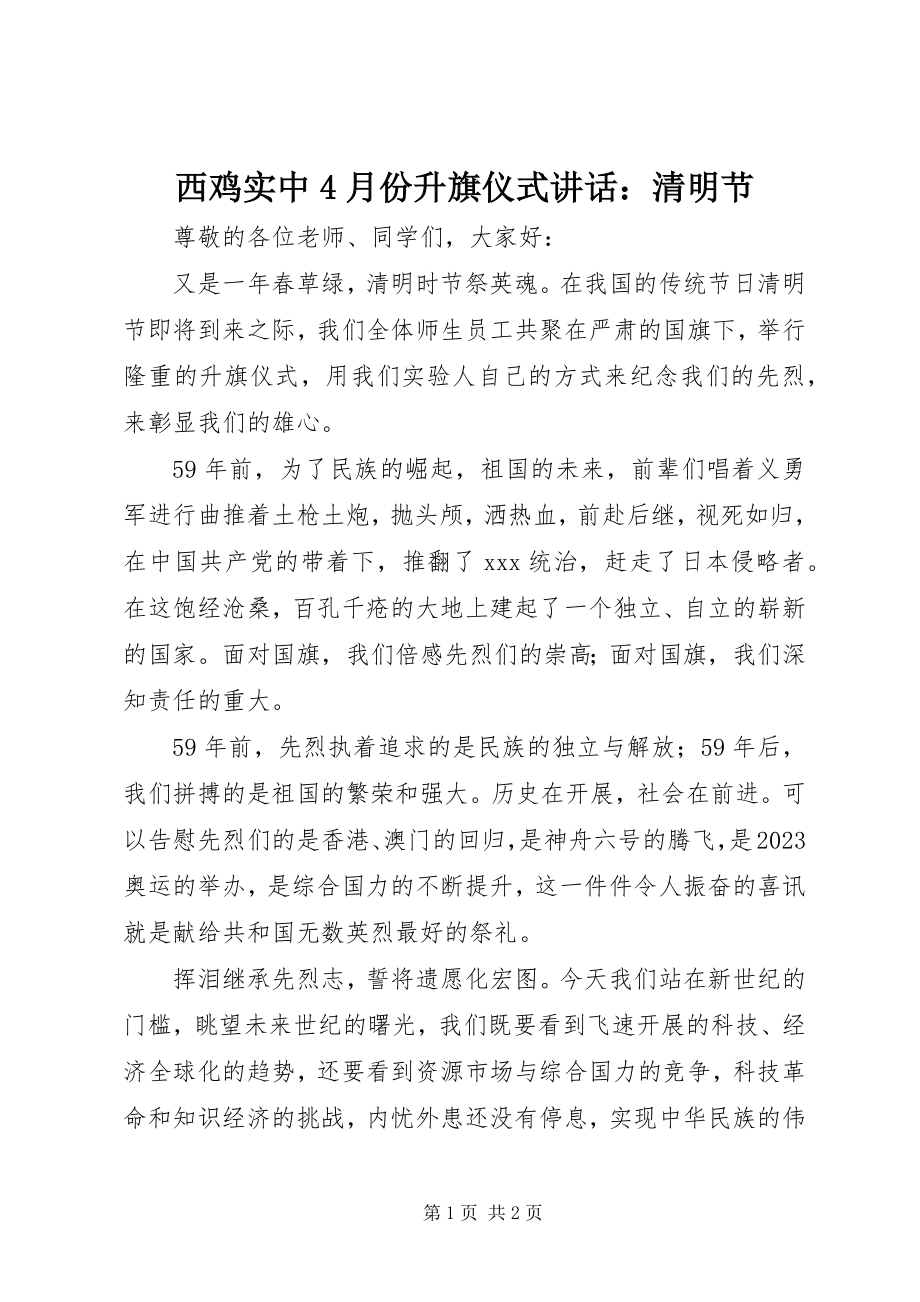 2023年西鸡实中4月份升旗仪式致辞清明节.docx_第1页