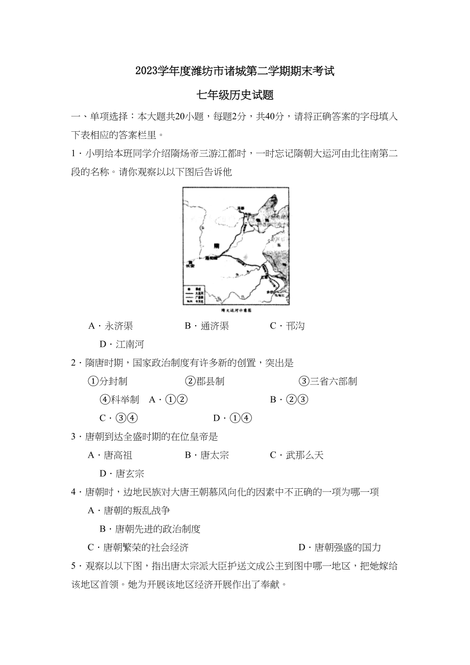 2023年度潍坊市诸城第二学期七年级期末考试初中历史.docx_第1页