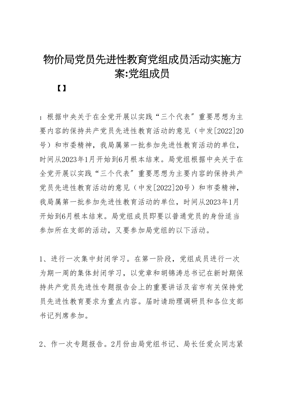 2023年物价局党员先进性教育党组成员活动实施方案党组成员.doc_第1页