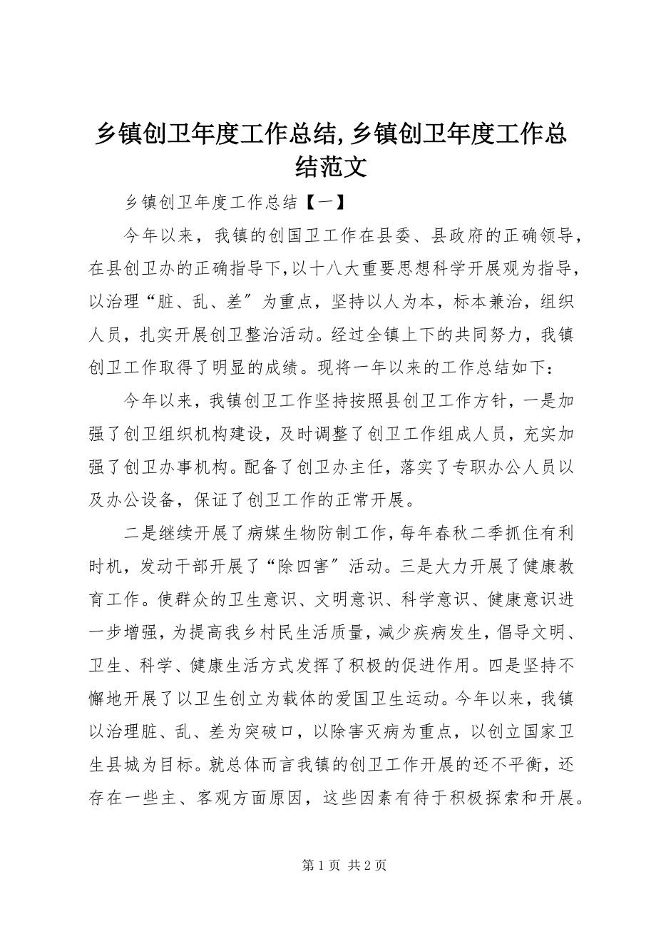 2023年乡镇创卫年度工作总结乡镇创卫年度工作总结.docx_第1页