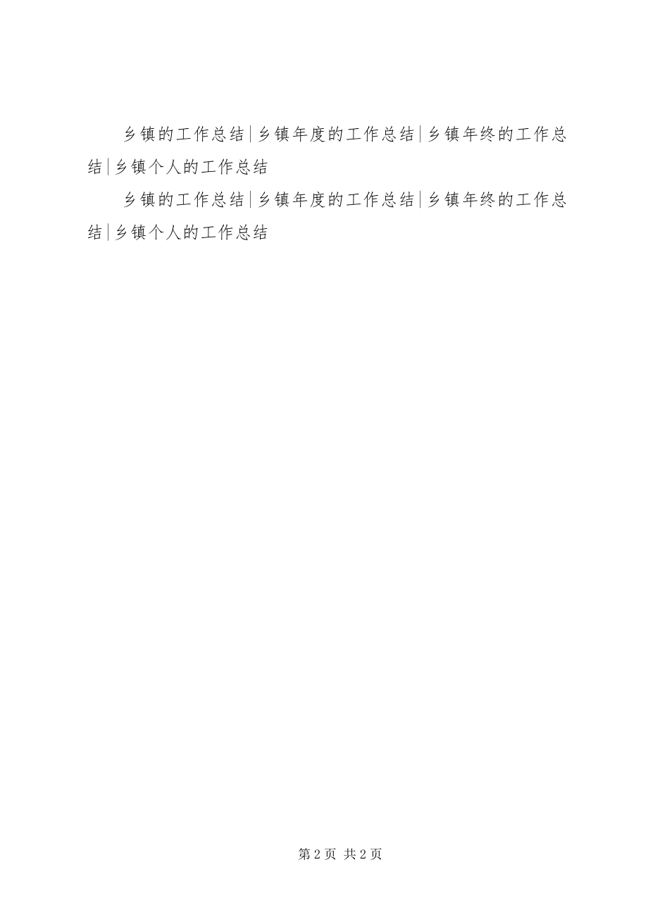 2023年乡镇创卫年度工作总结乡镇创卫年度工作总结.docx_第2页