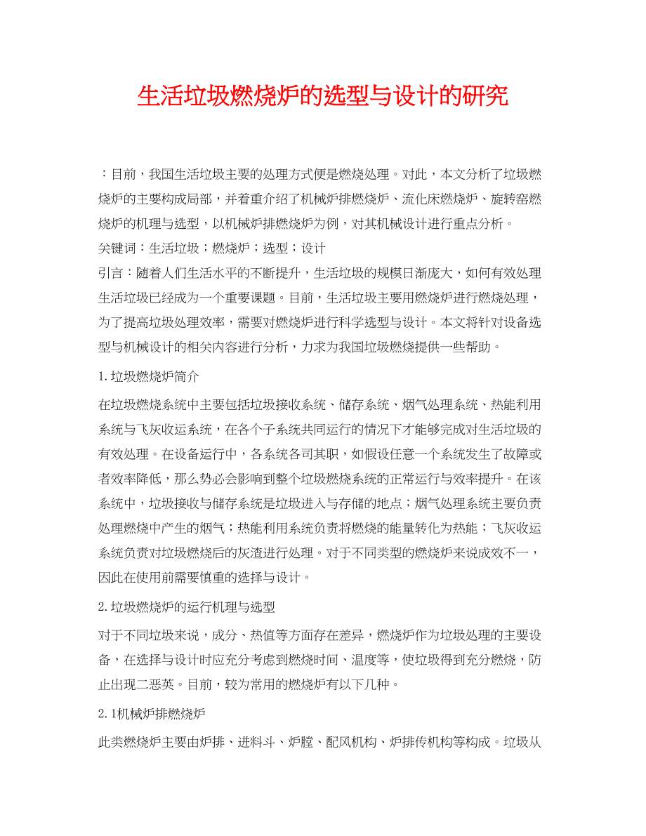 2023年《安全管理论文》之生活垃圾焚烧炉的选型与设计的研究.docx_第1页