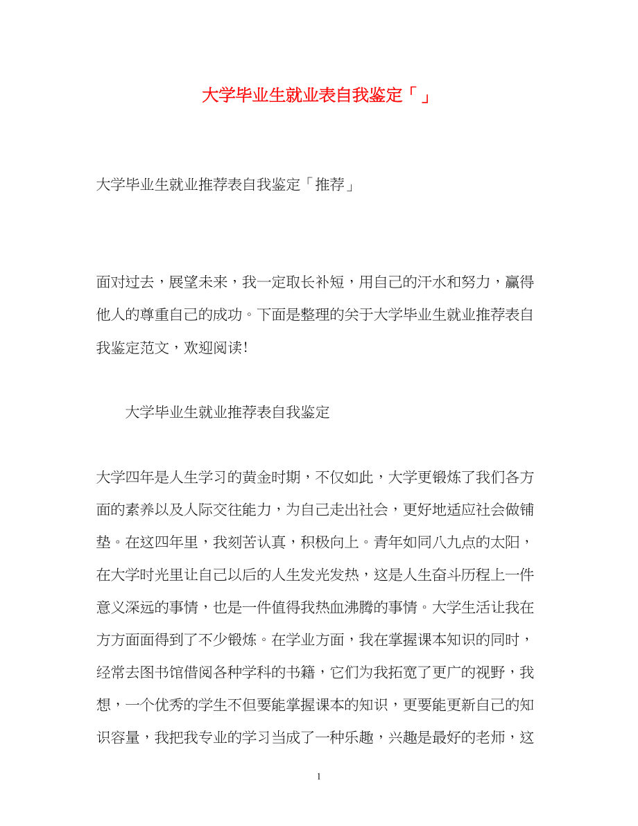 2023年大学毕业生就业表自我鉴定「」.docx_第1页