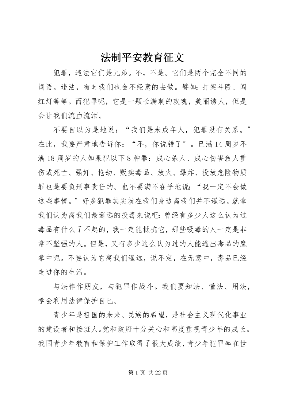 2023年法制安全教育征文.docx_第1页