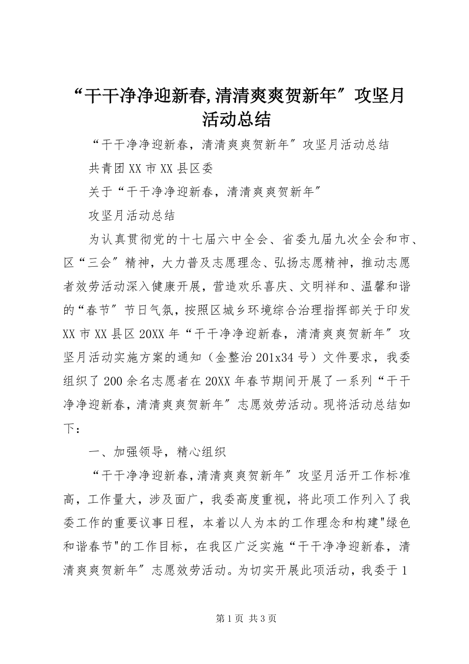 2023年干干净净迎新春清清爽爽贺新年攻坚月活动总结.docx_第1页