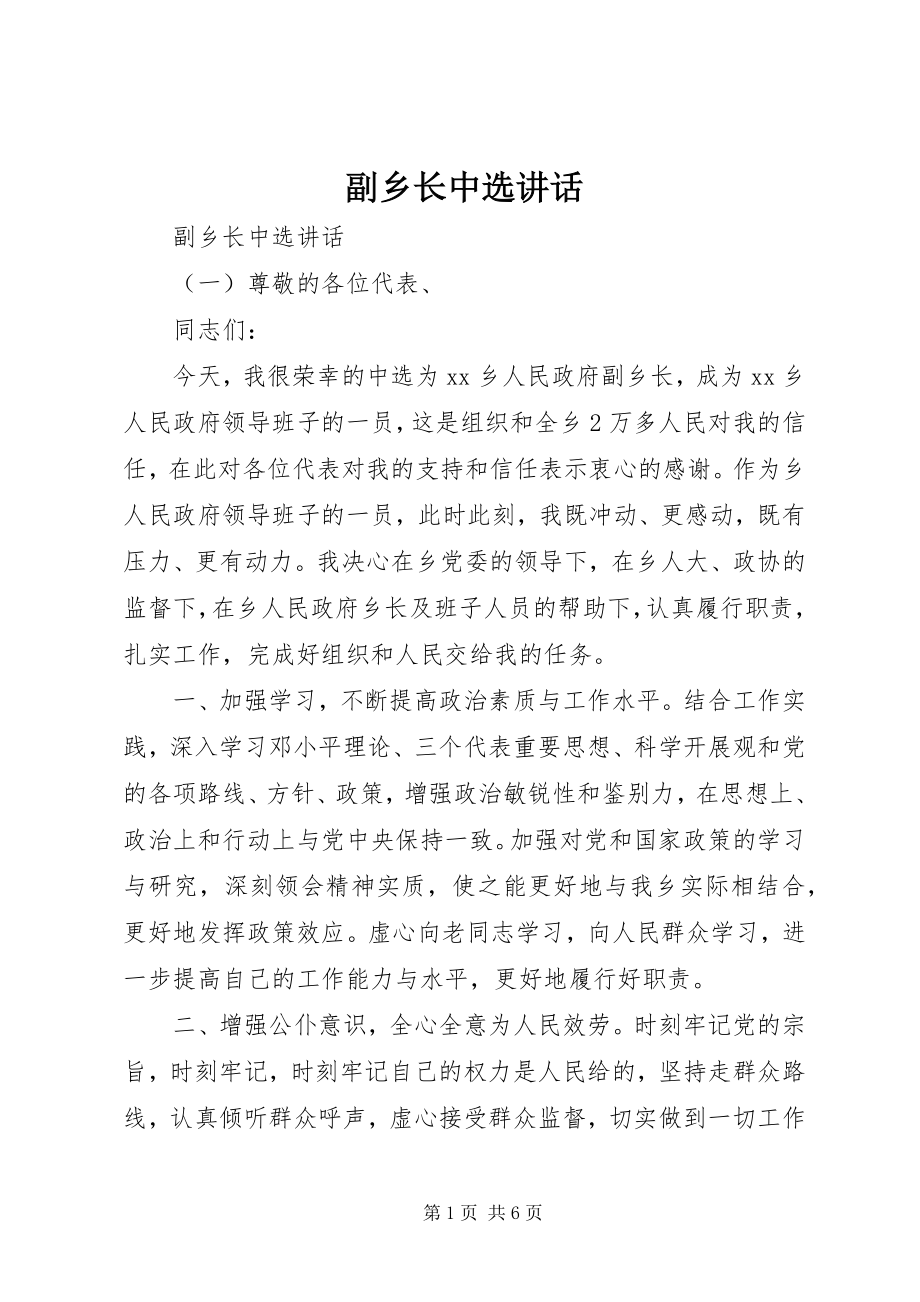 2023年副乡长当选致辞.docx_第1页