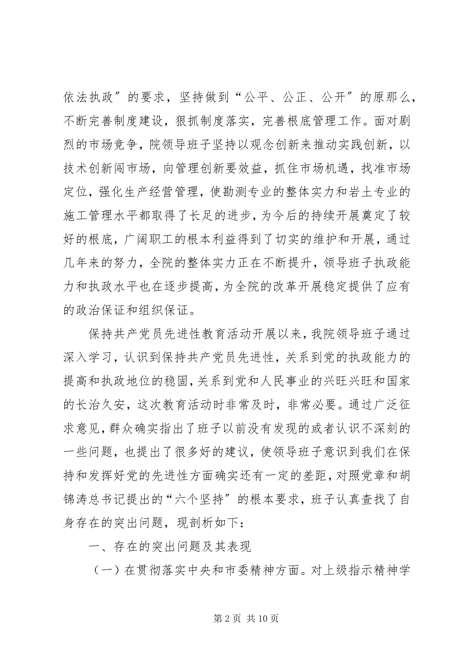 2023年设计院领导班子剖析材料心得体会.docx_第2页