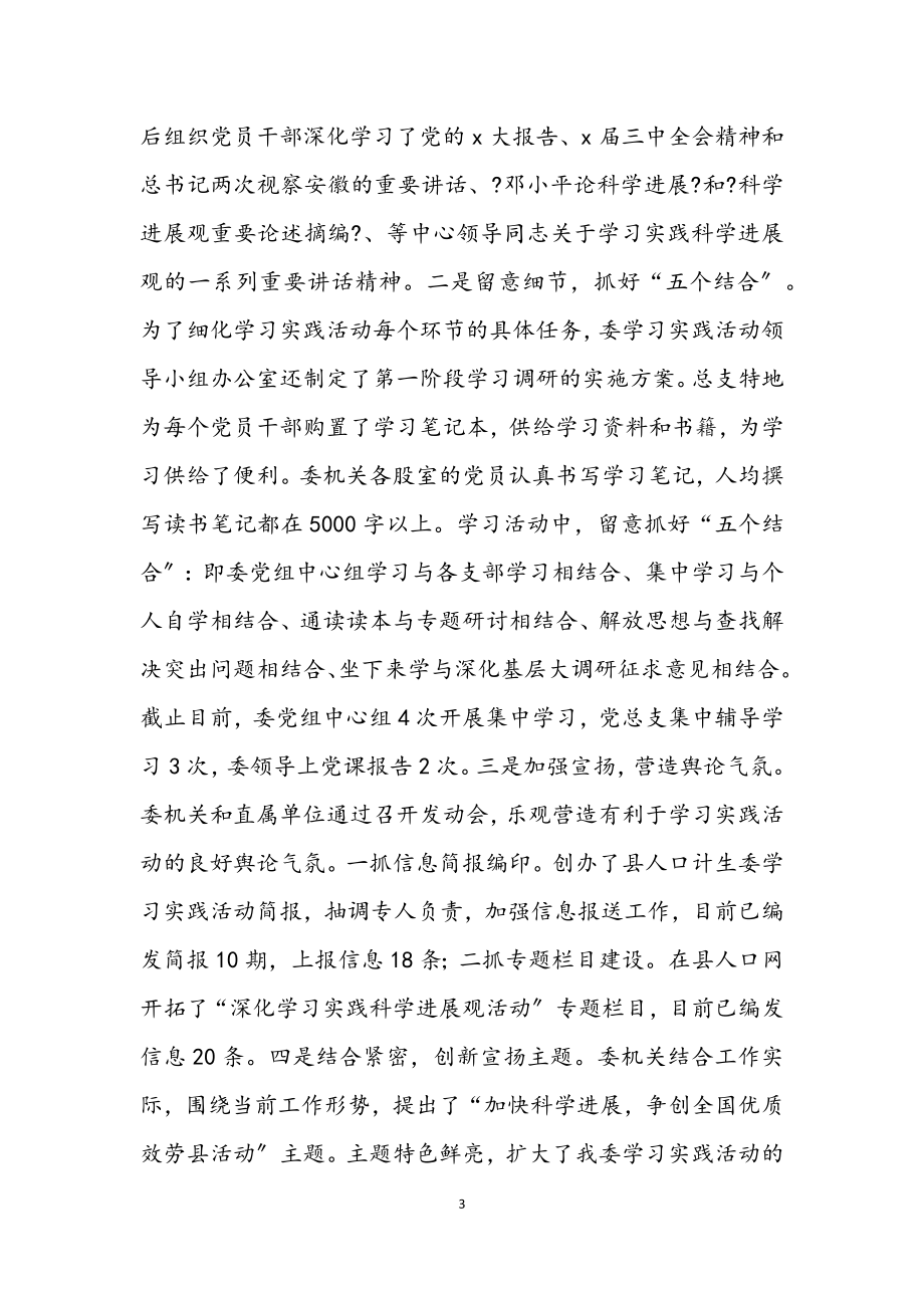 2023年计生委学习实践科学发展观转段动员会讲话.docx_第3页