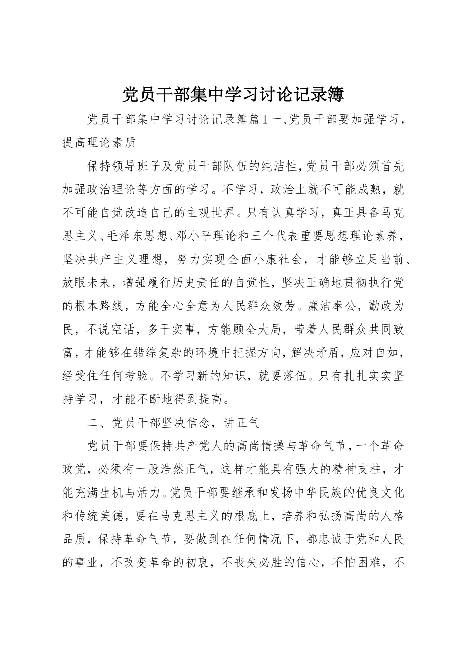 2023年党员干部集中学习讨论记录簿.docx_第1页