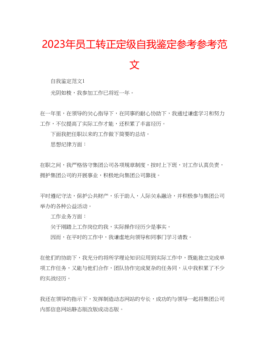 2023年员工转正定级自我鉴定范文.docx_第1页