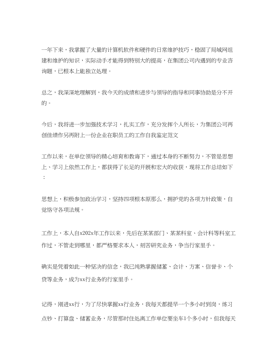 2023年员工转正定级自我鉴定范文.docx_第2页