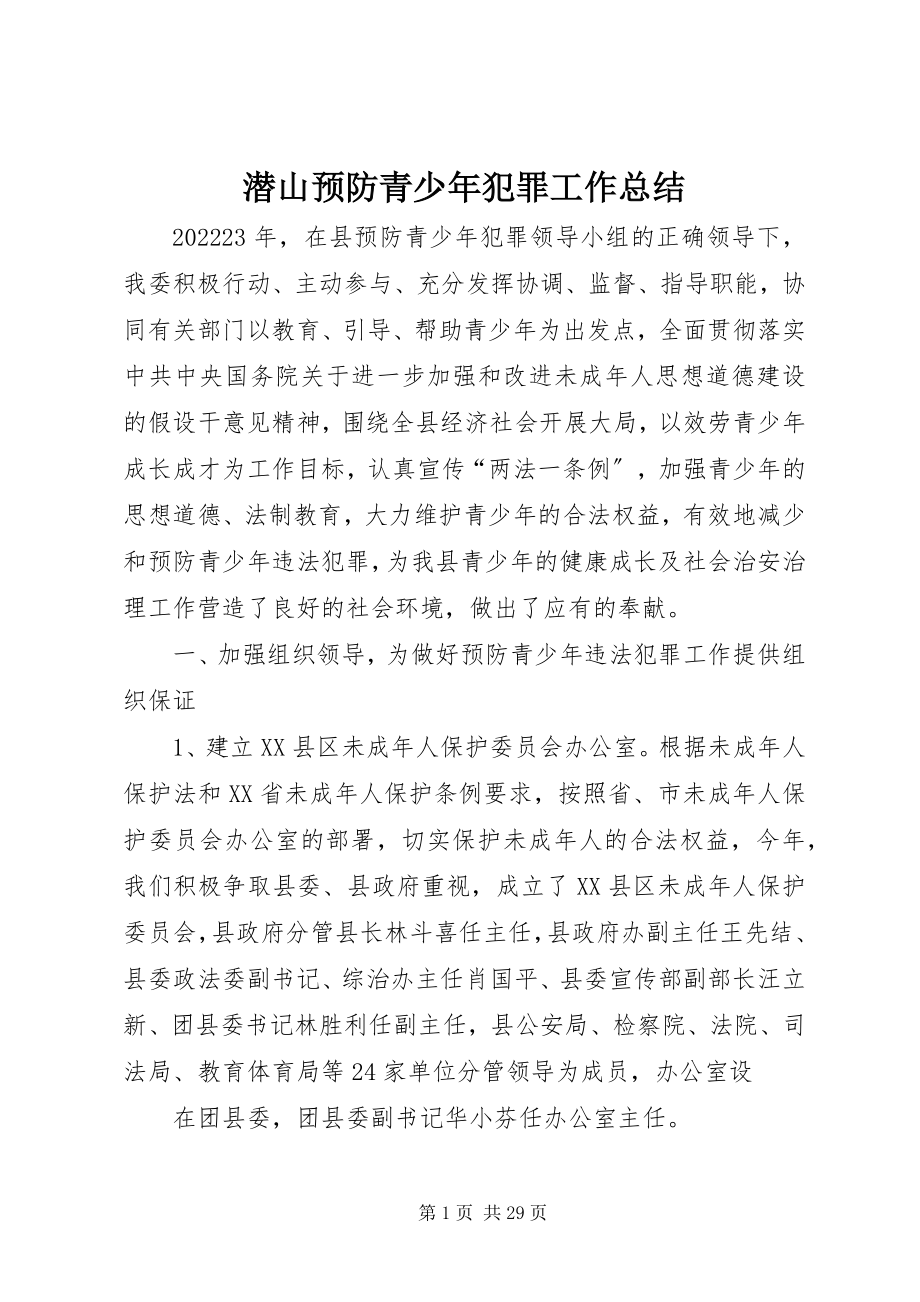 2023年潜山预防青少年犯罪工作总结.docx_第1页