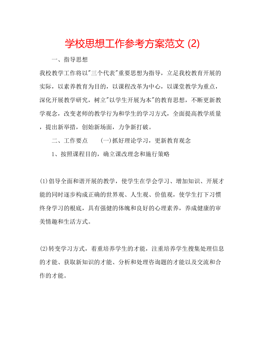 2023年学校思想工作计划范文2.docx_第1页