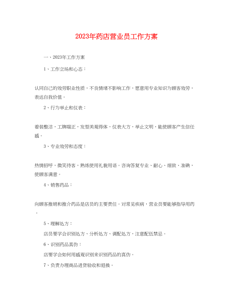 2023年药店营业员工作计划.docx_第1页