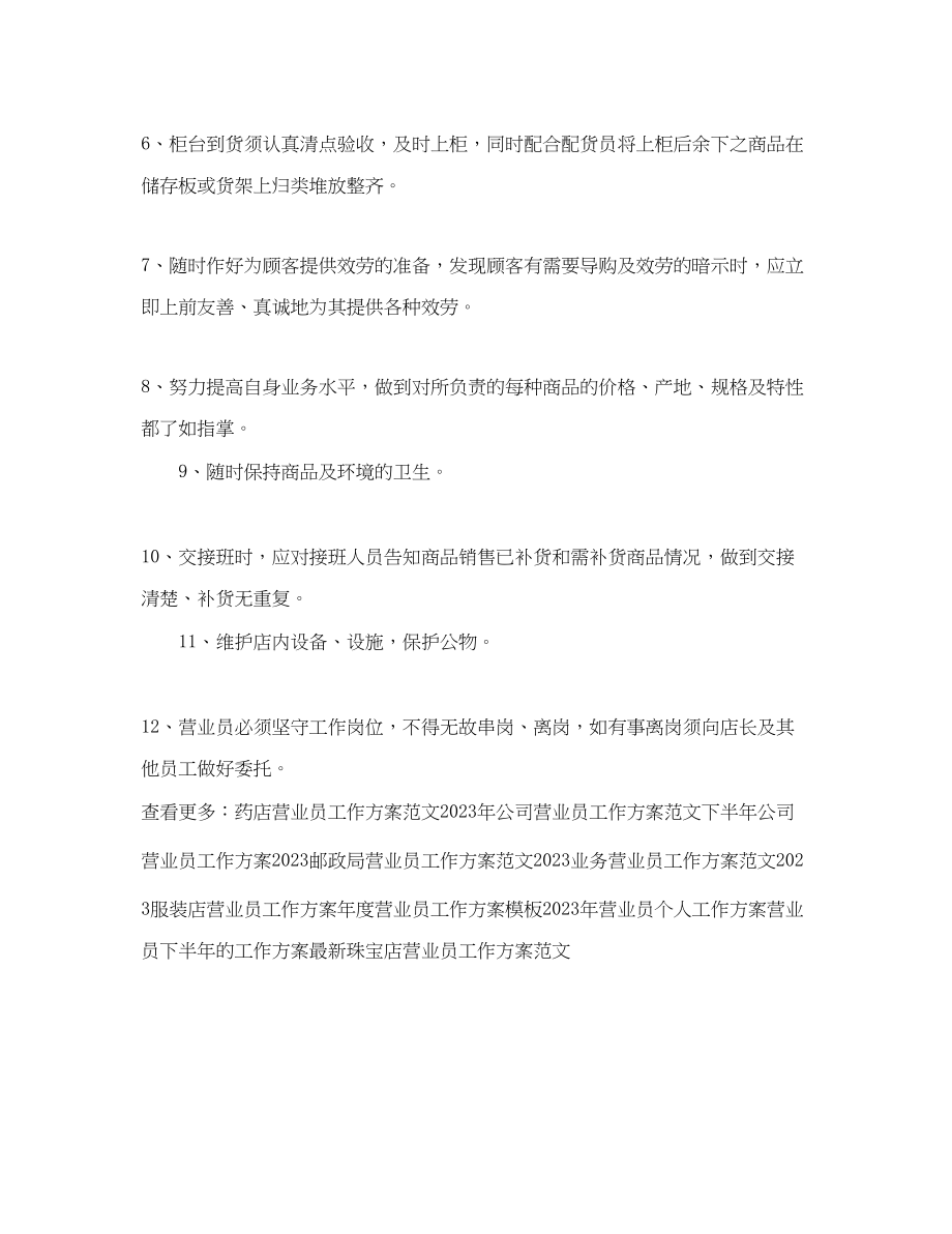 2023年药店营业员工作计划.docx_第3页