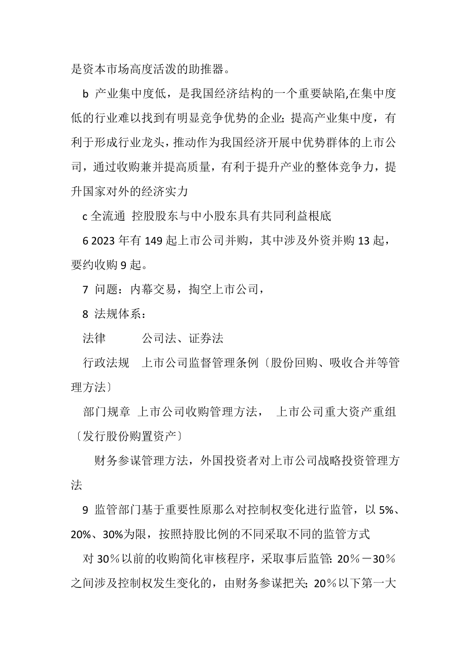 2023年上市公司收购管理办法学习笔记.doc_第2页