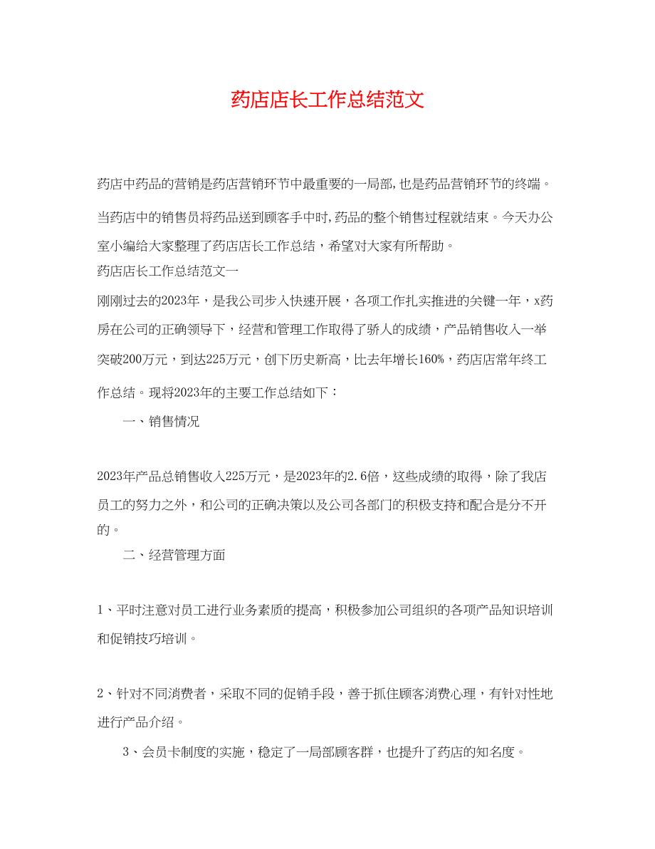 2023年药店店长工作总结.docx_第1页