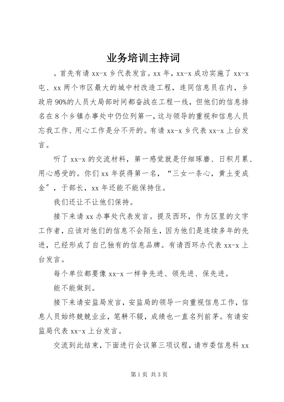 2023年业务培训主持词.docx_第1页