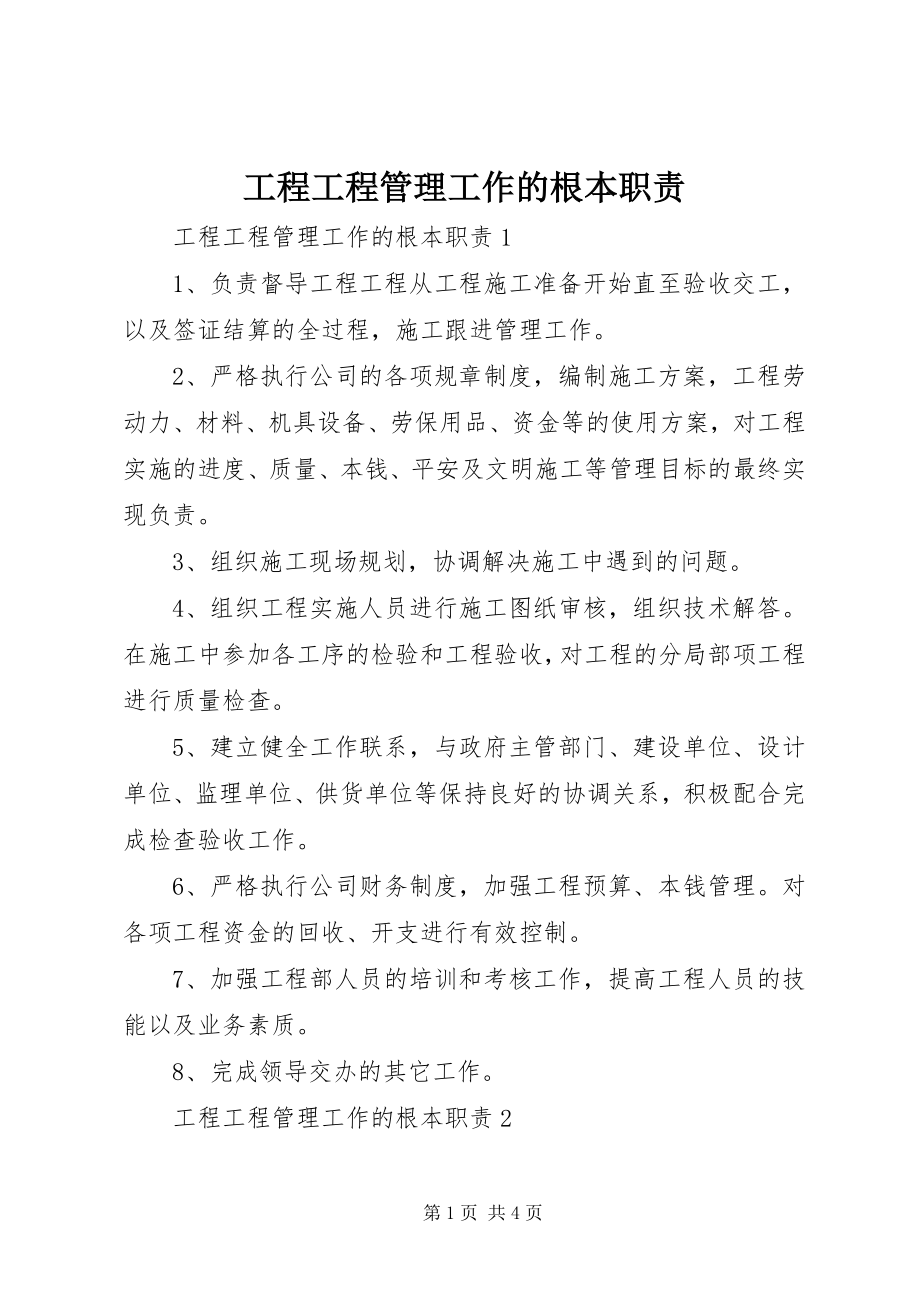 2023年工程项目管理工作的基本职责.docx_第1页